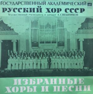 Государственный Академический Русский Хор СССР / А. Свешников - Избранные Хоры И Песни (1977)