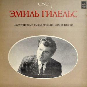 Эмиль Гилельс - Фортепианные Пьесы Русских Композиторов (1981)