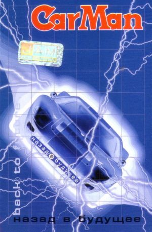 CarMan - Назад В Будущее (1999)