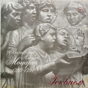 А. Свешников / Вольфганг Амадей Моцарт / Академический Русский Хор СССР / Симфонический Оркестр Московской Филармонии - Реквием (1991)