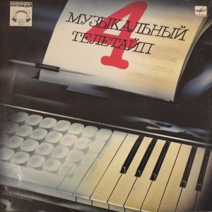 Various - Музыкальный Телетайп - 4 (1989)