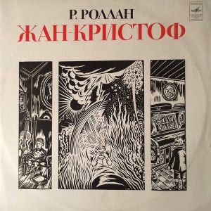 Р. Роллан - Жан-Кристоф (1976)