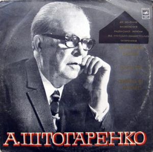 А. Штогаренко - Партизанськi Картини / Україно Моя (Симфонiя-кантата) / Симфонiя N 3 “Київська” (1974)