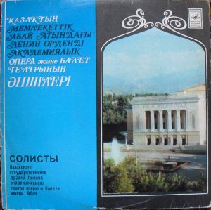 Various - Солисты Казахского государственного ордена Ленина академического театра оперы и балета имени Абая (1980)