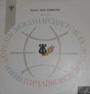 Ван Клиберн - Играет Ван Клиберн