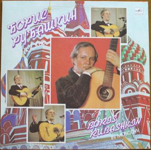 Борис Рубашкин - Борис Рубашкин В Москве (1989)