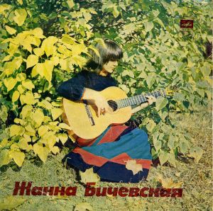 Жанна Бичевская - Жанна Бичевская (1974)