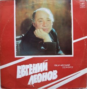 Евгений Леонов - Творческий Портрет (1980)