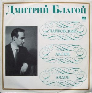 Дмитрий Благой / Чайковский / Аксюк / Лядов - Тема С Вриациями / Вариации На Народную Польскую Тему / Русские Картинки (1973)