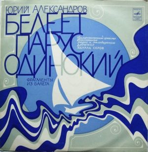 Юрий Александров - Белеет Парус Одинокий (Фрагменты Из Балета) (1975)