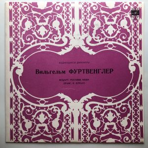 Вильгельм Фуртвенглер / Моцарт / Россини / Вебер / Брамс / И. Штраус - Выдающиеся Дирижеры (1971)