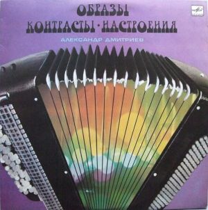 Александр Дмитриев (4) - Образы, Контрасты, Настроения (1983)