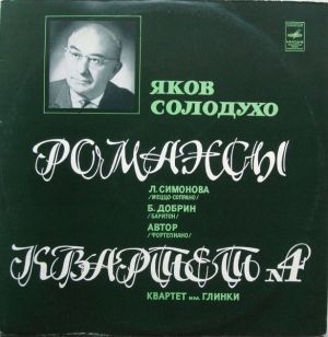 Яков Солодухо - Романсы / Квартет № 4 (1975)