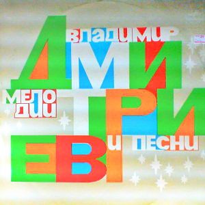 Владимир Дмитриев - Мелодии И Песни (1980)