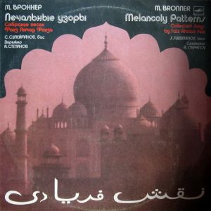 М. Броннер / С. Сулейманов / А. Степанов - Печальные Узоры. Собрание Песен Фаиз Ахмад Фаиза (1989)