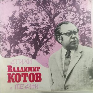 Владимир Котов - Стихи И Песни (1975)
