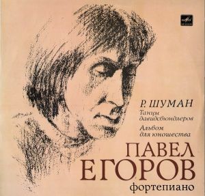 Р. Шуман / Павел Егоров - Танцы Давидсбюндлеров / Альбом Для Юношества (1990)