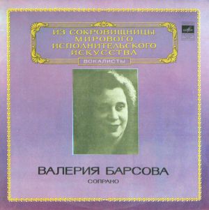 Валерия Барсова - Сопрано (1980)