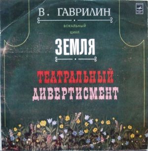 В. Гаврилин - Вокальный Цикл Земля / Театральный Дивертисмент (1981)