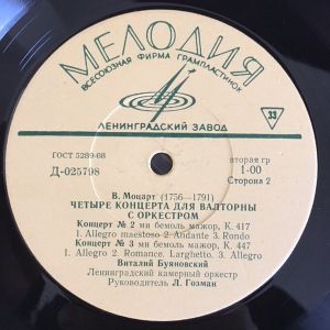 В. Моцарт / Виталий Буяновский / Ленинградский Камерный Оркестр / Л. Гозман - Четыре Концерта Для Валторны С Оркестром