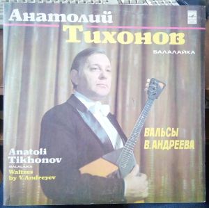 Анатолий Тихонов - Вальсы В. Андреева (1980)