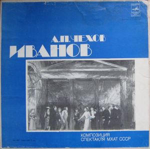 МХАТ CCCP / А. П. Чехов - Иванов. Композиция Спектакля (1979)