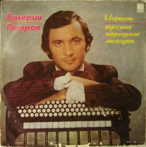 Валерий Петров (2) - Баян (1976)
