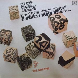 Велимир Хлебников - И Войско Песен Поведу... (1986)