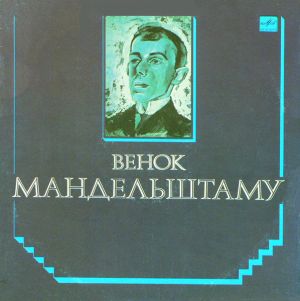 Various - Венок Мандельштаму (1991)