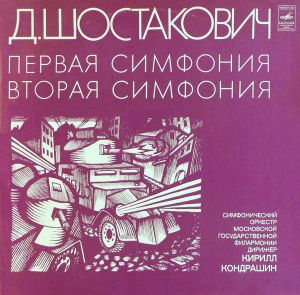 Д. Шостакович / Симфонический Оркестр Московской Государственной Филармонии / Кирилл Кондрашин - Первая Симфония / Вторая Симфония (1972)