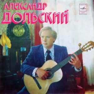 Александр Дольский - Песни (1979)