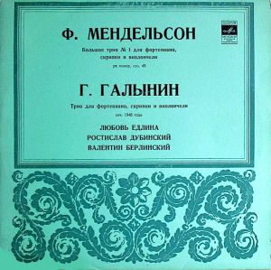 Ф. Мендельсон / Любовь Едлина / Ростислав Дубинский / Валентин Берлинский / Г. Галынин - Большое Трио № 1 Для Фортепиано, Скрипки И Виолончели Ре Минор, Соч. 49 / Трио Для Фортепиано, Скрипки И Виолончели Соч. 1948 Года (1971)