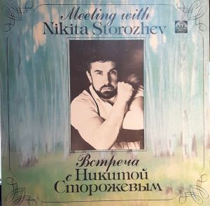 Никита Сторожев - Встреча С Никитой Сторожевым (1991)