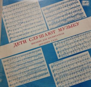 Various - Дети слушают музыку