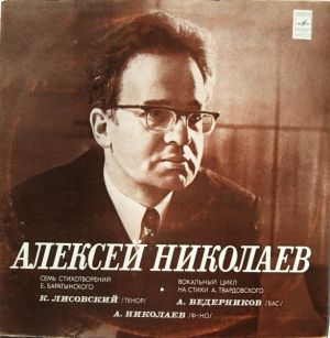 Алексей Николаев - Семь Стихотворений Е. Баратынского / Одиннадцать Песен На Стихи А. Твардовского (1977)